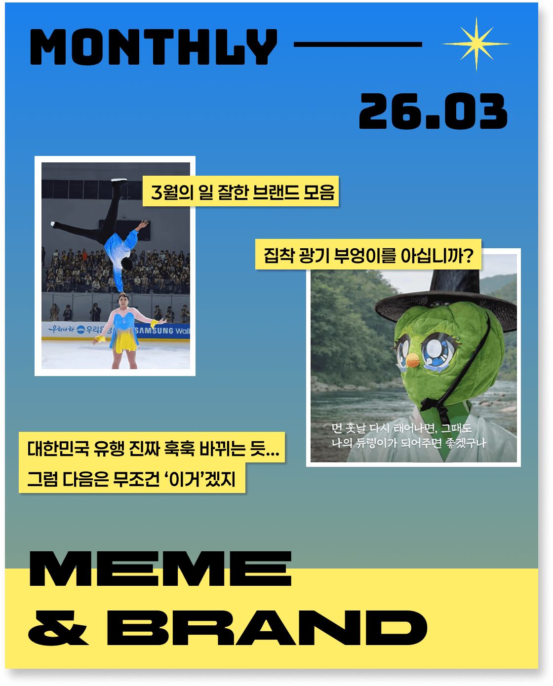 3월에 난리 난 밈&브랜드