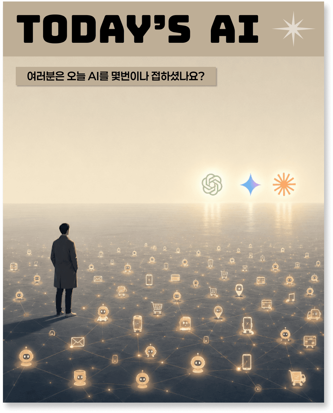 여러분은 오늘 AI를 몇번이나 접하셨나요?